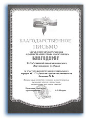 Благодарственное письмо Управление здравоохранения города Новокузнецка