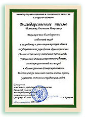 Благодарственное письмо Министерство здравоохранения и социального развития Самарской области