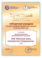 Почетный диплом победителя конкурса "Лучший экспортер Челябинской области"