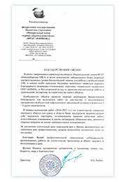 Благодарственное письмо от ФГБУ ВНИИЗЖ в связи с завершением строительства объекта Новосибирская МВЛ