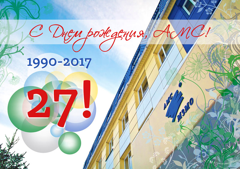 С Днем рождения, АМС!
