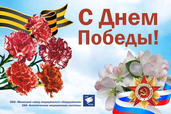 С Днем Победы!
