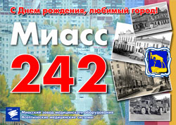 Дорогие миасцы! Сердечно поздравляем вас с Днем города!