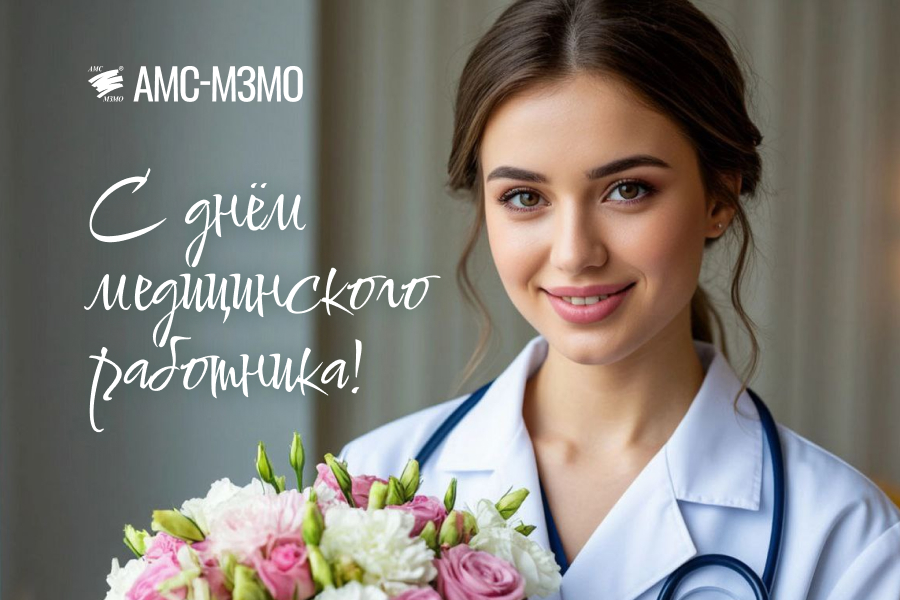 С Днем медицинского работника!
