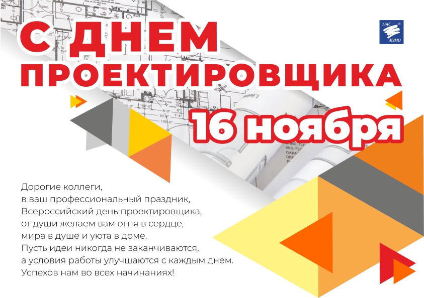 С Днем проектировщика!