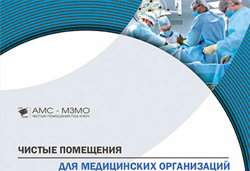 Чистые помещения для медицинских организаций