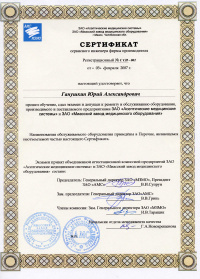 Сертификат сервисного инженера фирмы производителя: Ганушкин Ю.А. № С СИ-001 от 05.02.2007 