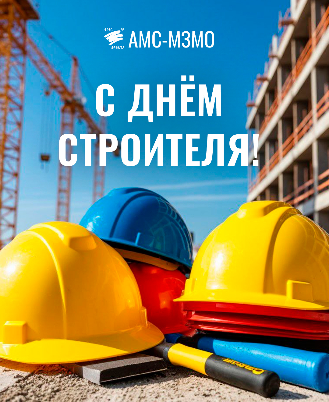 C Днем строителя!