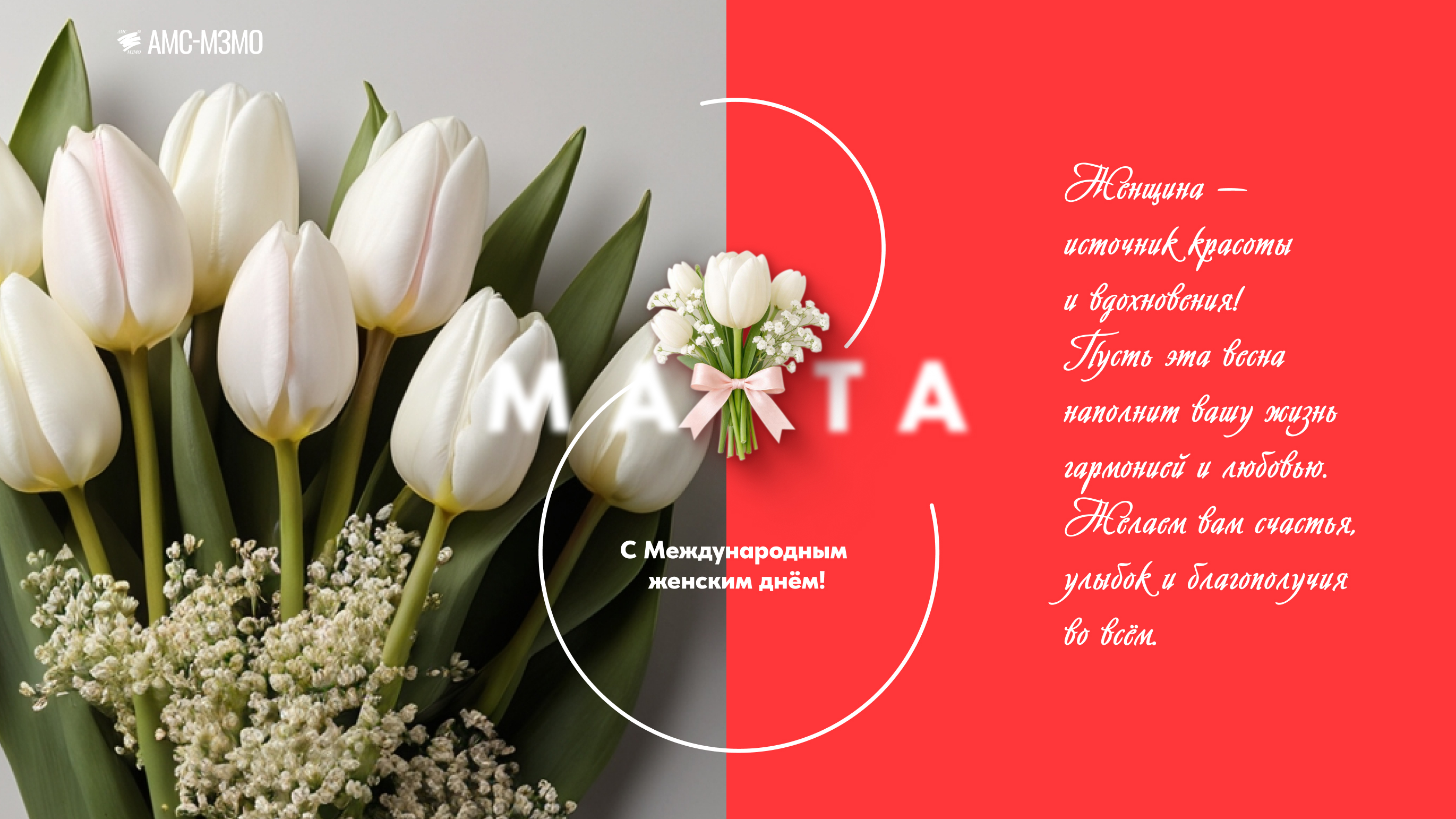 С Международным женским днём!