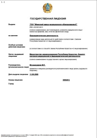 Государственная лицензия на фармацевтическую деятельность. ГСЛ № 00054FZ от 11.09.2009