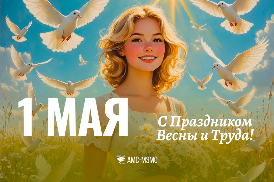 С Праздником Весны и Труда!