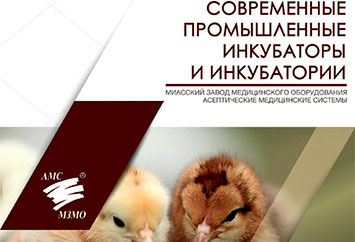 Современные промышленные инкубаторы и инкубатории