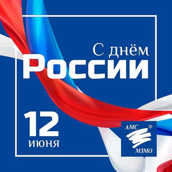 С Днем России!