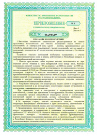 Приложение №2. Техническое свидетельство: Панели трехслойные металлические для «чистых помещений» марки АМС с наполнителем из минеральной ваты. ТС 05.2944.19 от 12.11.2019 по 12.11.2024 