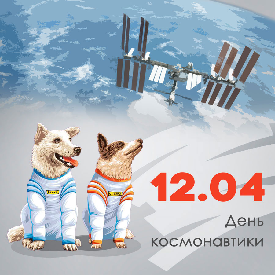 С Днем космонавтики!