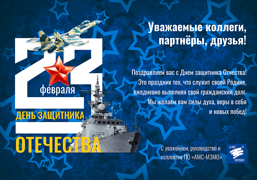 с Днем защитника Отечества!