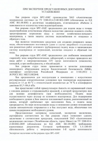 Лист 2. Экспертное заключение о соответствии сан.-эпид. нормам и правилам: Бак разрыва струи БРС-АМС. № 04-112/13 от 30.10.2012 