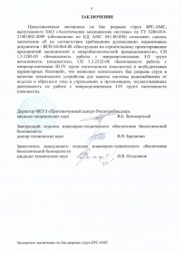 Заключение. Экспертное заключение о соответствии сан.-эпид. нормам и правилам: Бак разрыва струи БРС-АМС. № 04-112/13 от 30.10.2012 