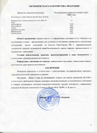 Гигиеническая характеристика продукции. Экспертное заключение о соответствии сан.-эпид. правилам и нормам: Двери и окна из алюминиевых сплавов для чистых помещений ДА–АМС. № 6 от 03.02.2011 