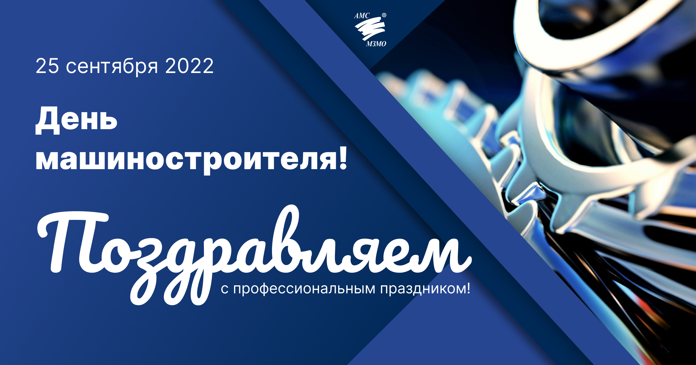 С Днем машиностроителя!