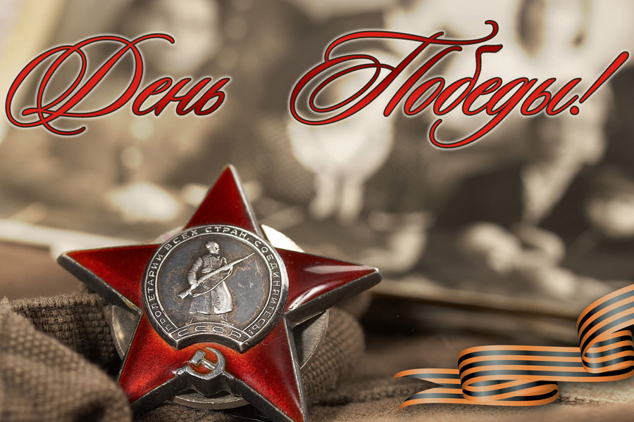 С Днем Великой Победы!