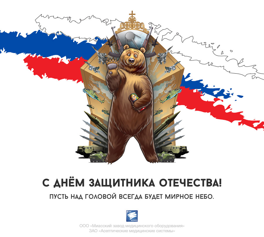 С Днем защитника Отечества!