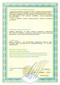 Оборотная сторона. Техническое сувидетельство: Блоки дверные ДА-АМС внутренние для «чистых» помещений из алюминиевого профиля «СИАЛ» системы КП 45. ТС 05.2892.19 от 10.10.2019 по 10.10.2024 