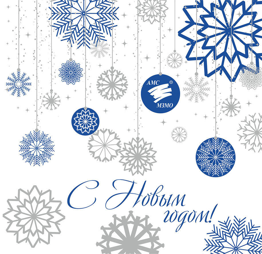 С Новым годом!