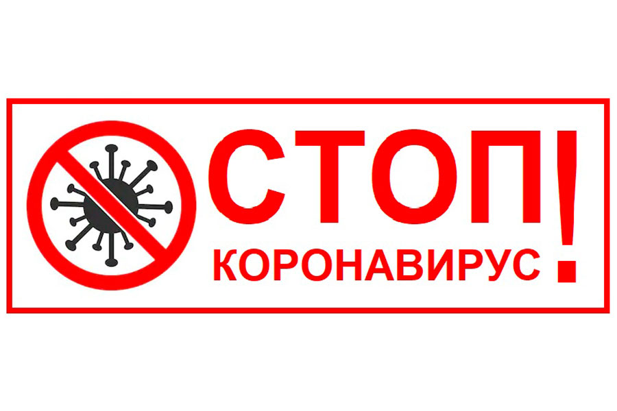 Коронавирус COVID-19 будет под контролем