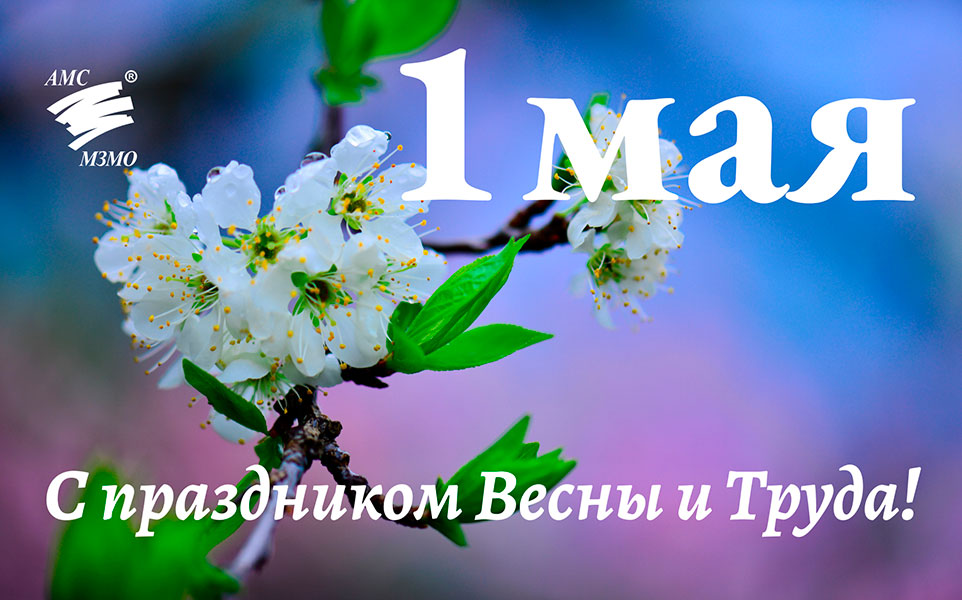 1 мая!