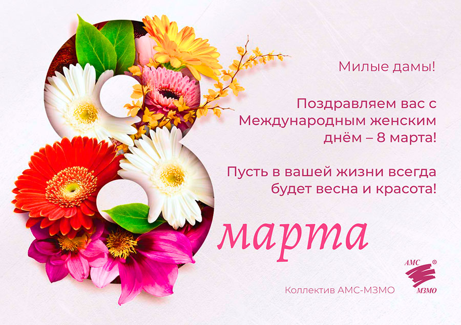 8 марта!