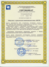 Сертификат об авторизации ООО «МЕГИ», Республика Татарстан.