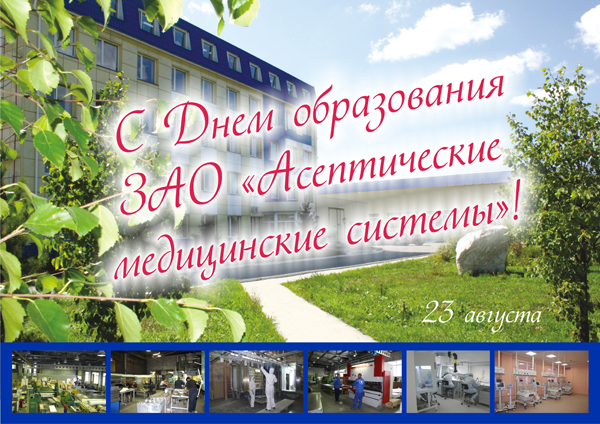<font color=red>С Днем образования ЗАО «АМС»!</font>