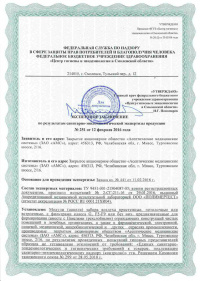 Экспертное заключение по результатам сан.-эпид. экспертизы: Модули (панели) забора воздуха пристенные, потолочные или встроенные, с фильтрами класса G, F5-F9 или без них. № 251 от 12.02.2016 