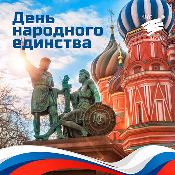 С Днем народного единства!