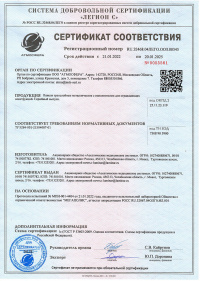 Сертификат соответствия: Панели трехслойные металлические с наполнителем для ограждающих конструкций. № RU.32468.04ЛЕГО.ООЗ.00345 от 21.01.2022 по 20.01.2025