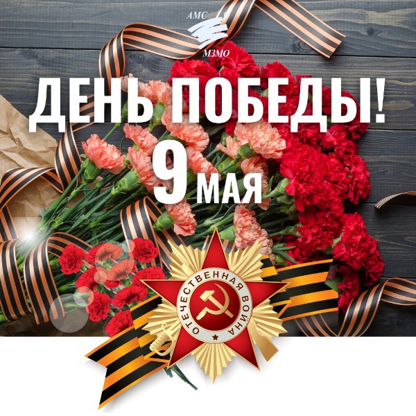 С Днём Победы!