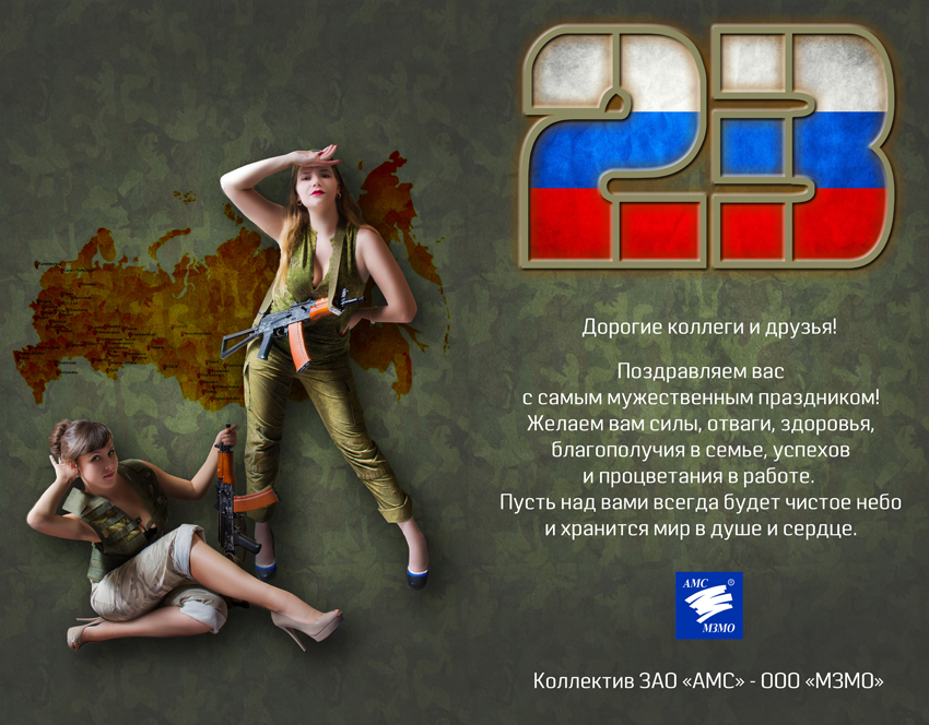 Поздравляем с Днем защитника Отечества!