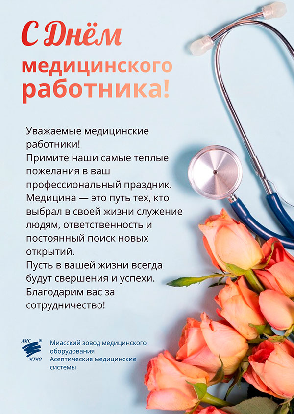 С Днем медицинского работника!