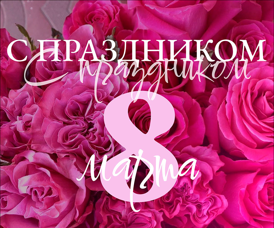 Поздравляем с праздником весны и красоты