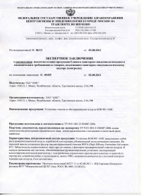 Экспертное заключение о соответствии сан.-эпид. и гигиеническим требованиям: Установка очистки и обеззараживания воздуха БОВ-001–АМС. № 86/13 от 03.08.2011 
