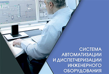 Система автоматизации и диспетчеризации инженерного оборудования