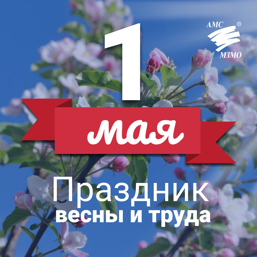 1 Мая!