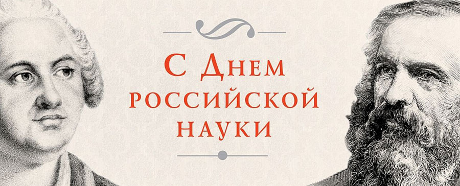 С Днем российской науки