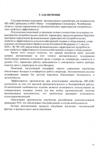Заключение. Протокол государственных испытаний определения функциональных характеристик (потребительских свойств) и эффективности инкубатора промышленного для птицеводства ИП-АМС. № 09-04-17 от 08.11.2017 