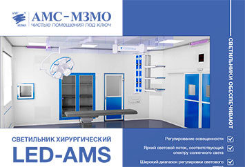 Светильник хирургический LED-AMS