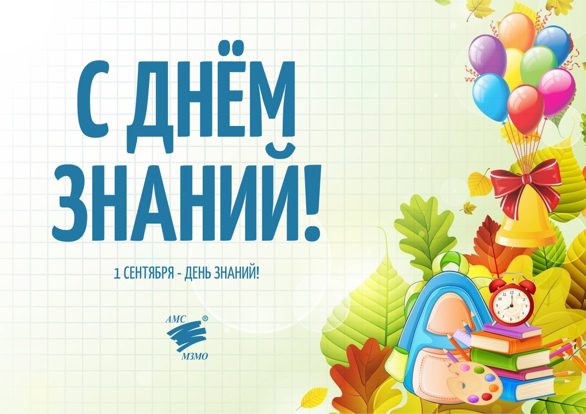 С Днем знаний!