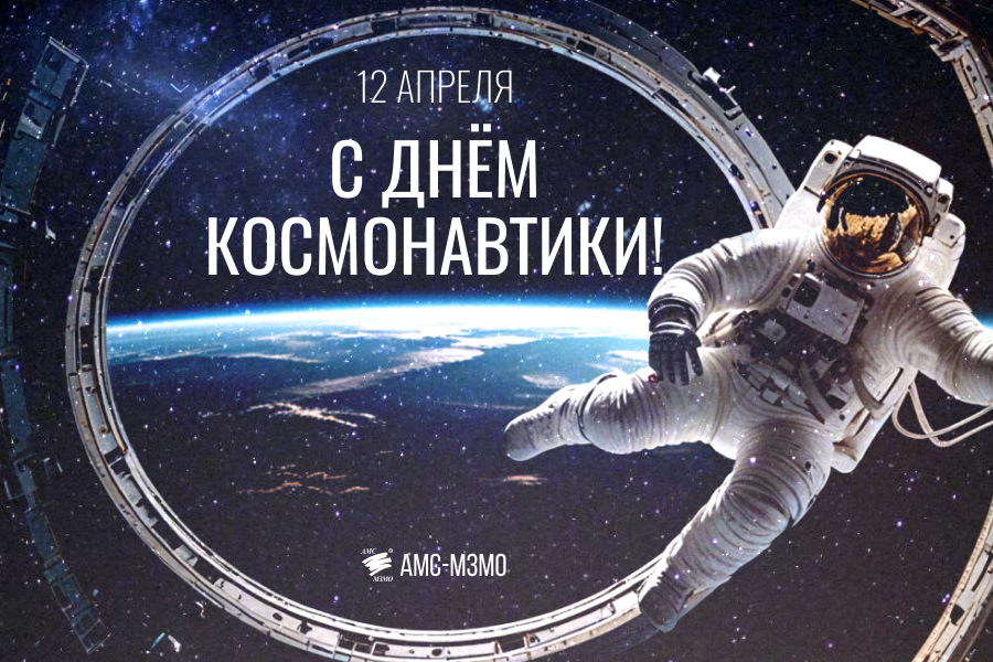 С Днем космонавтики!