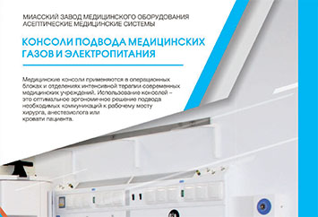 Консоли подвода медицинских газов и электропитания