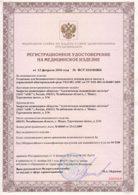 Установка для бесповязочного лечения ран и ожогов в управляемой абактериальной среде УБЛ -001-АМС. № ФСР 2010/06800 от 12.02.2010